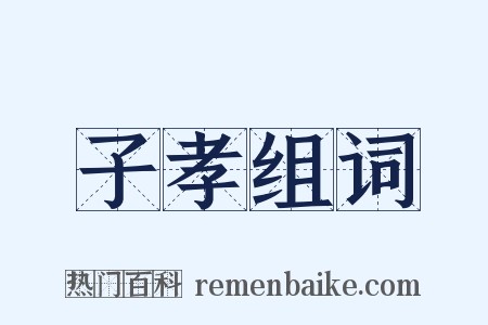 子孝组词是什么意思的图片